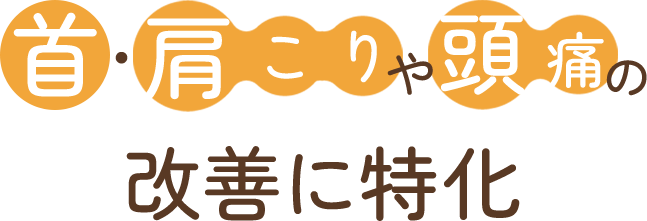 首・肩こりや頭痛の改善に特化